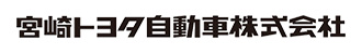 宮崎トヨタ自動車株式会社